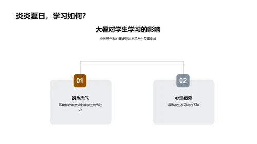 大暑季教学调适策略