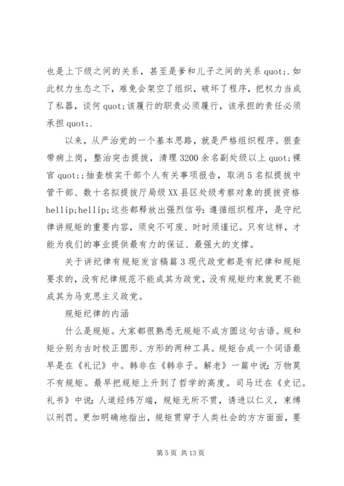 关于讲纪律有规矩发言稿.docx