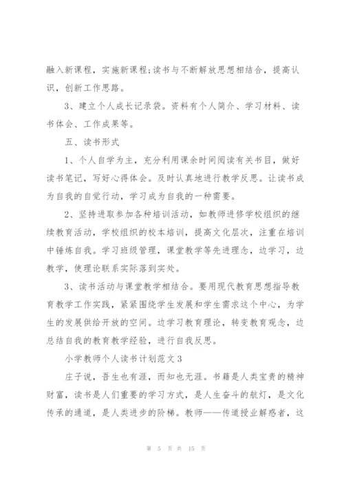 小学教师个人读书计划范文5篇.docx