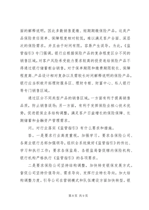 保监会就《商业银行代理保险业务监管指引》答问.docx