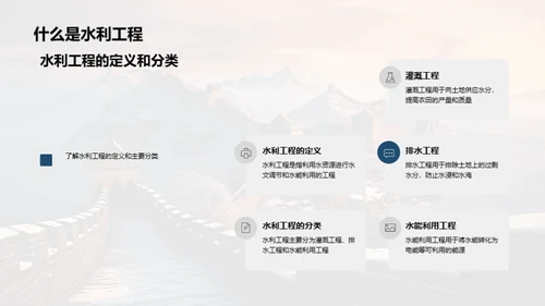 探索水利工程
