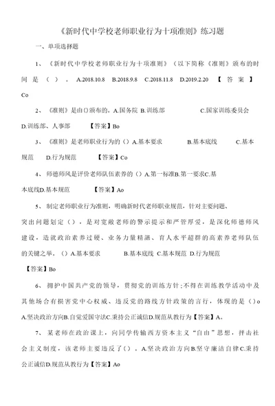 新时代中小学教师职业行为十项准则练习题