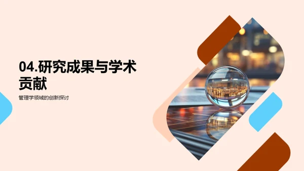 研究之路：管理学探索