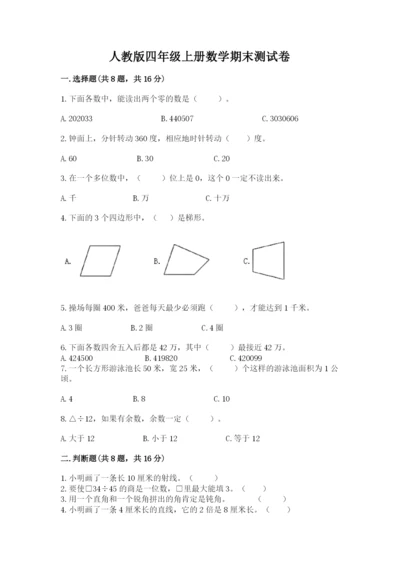 人教版四年级上册数学期末测试卷含答案【b卷】.docx