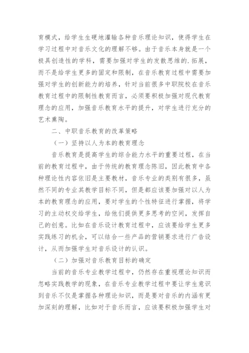 中职音乐教学教育论文.docx