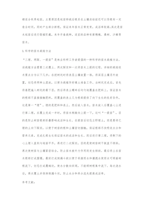 造林苗木成活率提高措施分析.docx