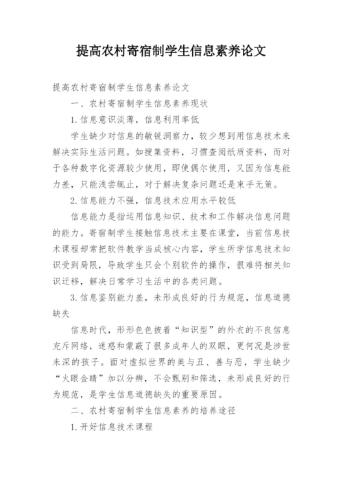 提高农村寄宿制学生信息素养论文.docx
