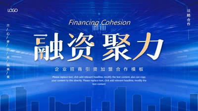 企业招商引资融资聚力通用PPT模板