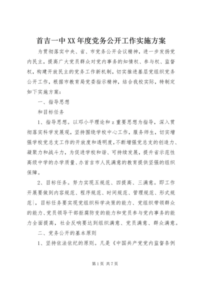 首吉一中XX年度党务公开工作实施方案.docx