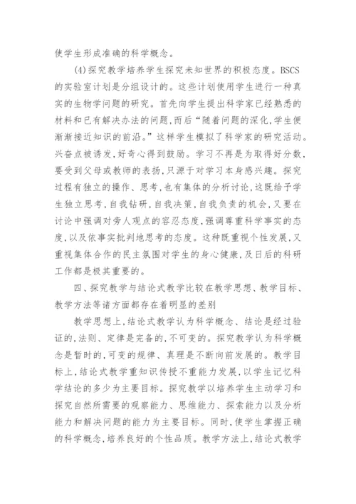 探究教学在生物教学中的应用论文.docx