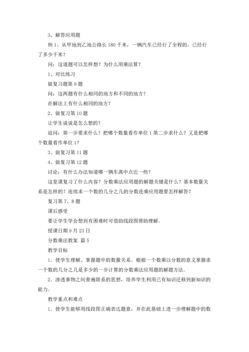 分数乘法教案范文合集10篇.docx