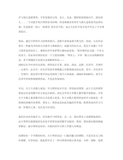 精编学习博弈论的参考心得体会参考范文（通用）.docx