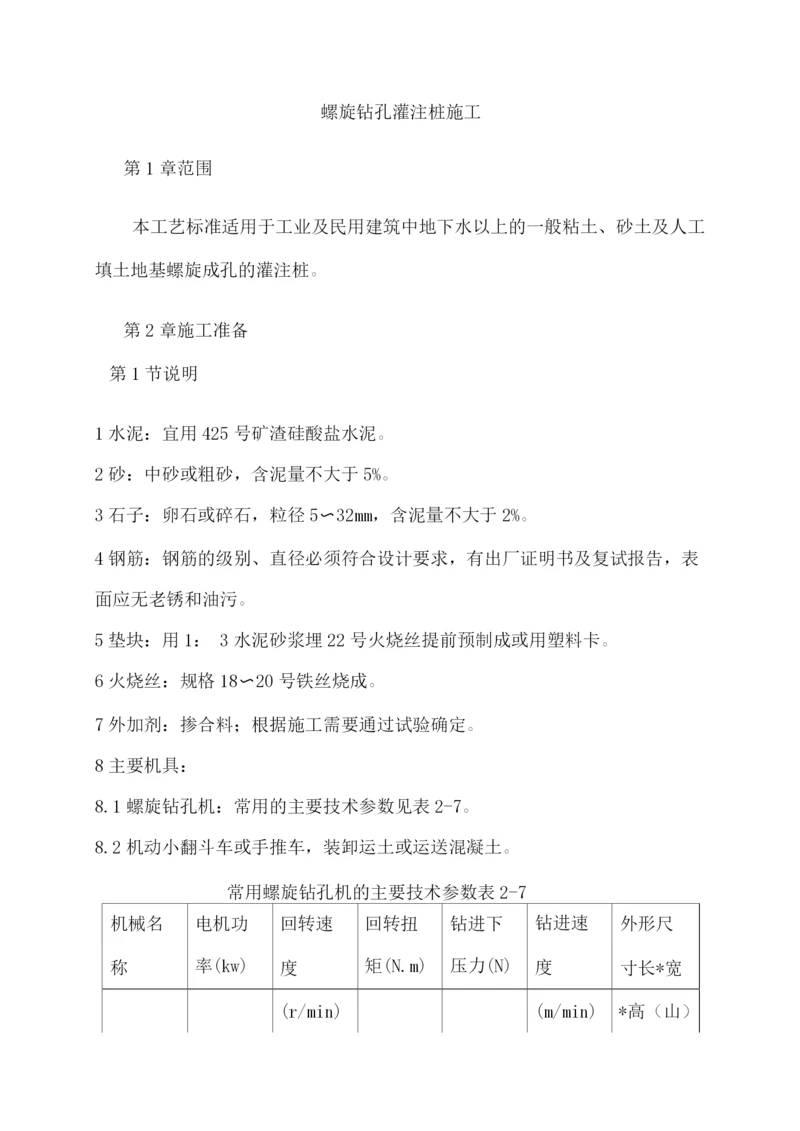 螺旋钻孔灌注桩施工方案.docx