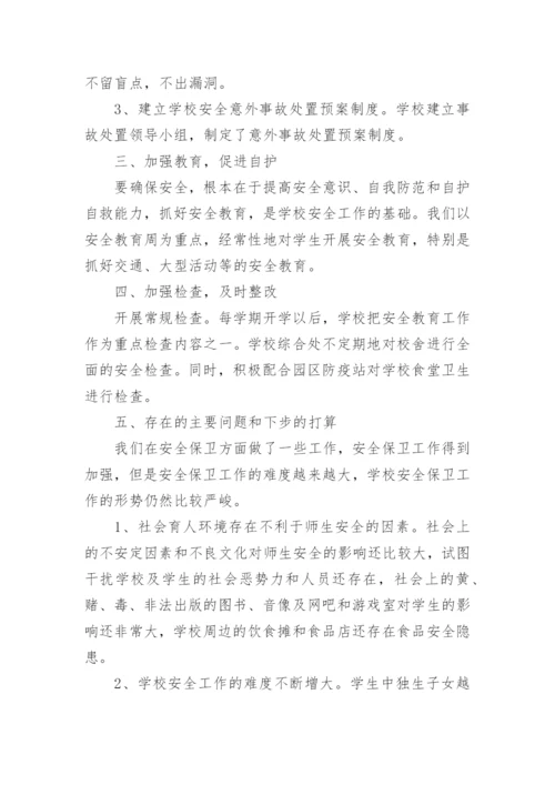 校园安全报告工作总结(通用8篇).docx