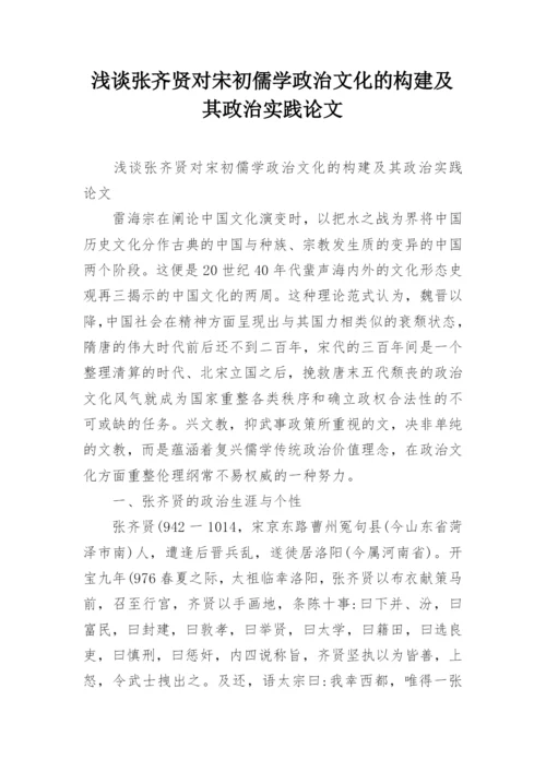 浅谈张齐贤对宋初儒学政治文化的构建及其政治实践论文.docx