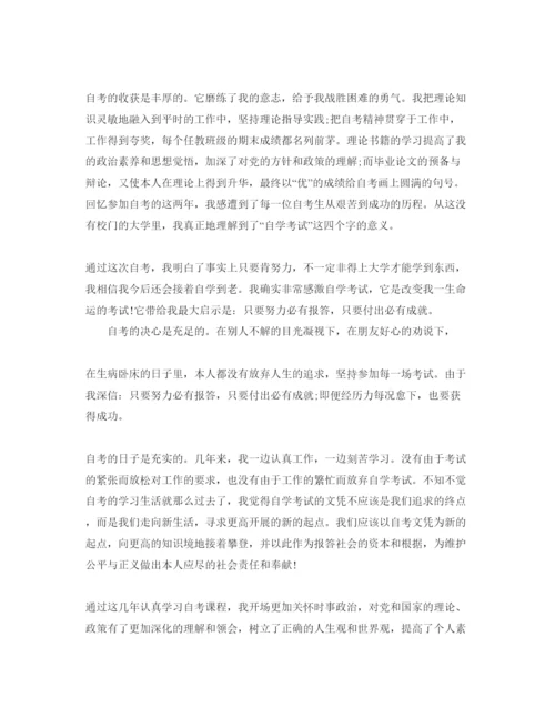 精编五篇本科自考自我鉴定经典参考范文.docx