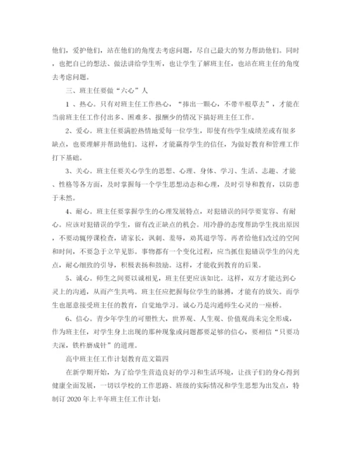 精编之高中班主任工作计划教育范文.docx