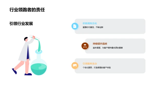 美食引领变革