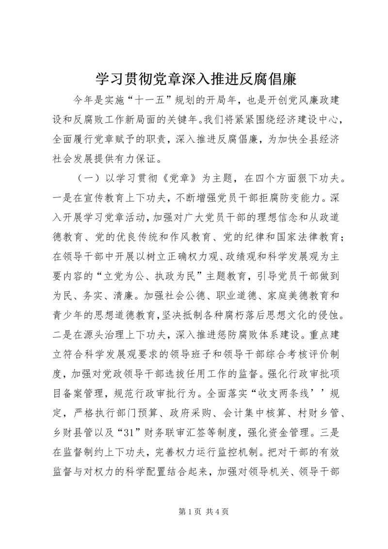 学习贯彻党章深入推进反腐倡廉_1.docx