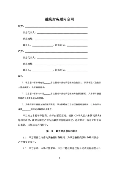 融资财务顾问合同（律师拟定详细版）
