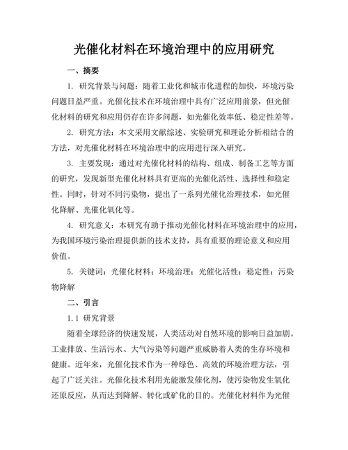 光催化材料在环境治理中的应用研究