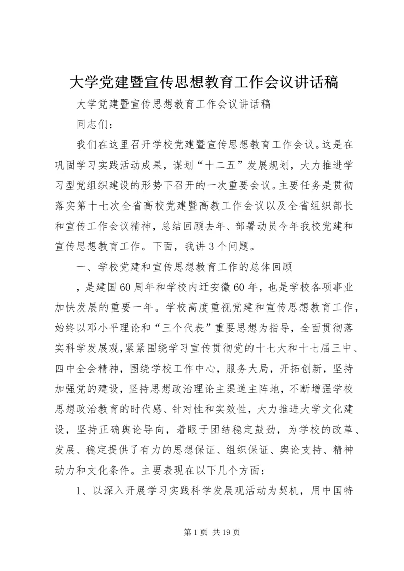 大学党建暨宣传思想教育工作会议讲话稿.docx