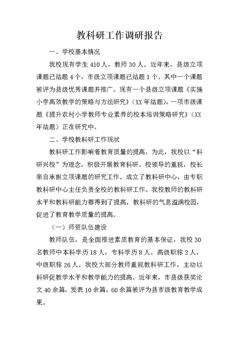 教科研工作调研报告