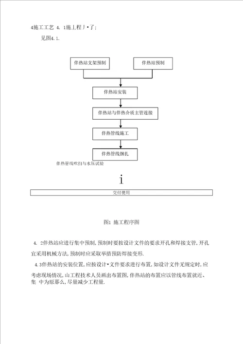 工艺管道伴热管施工技术方案