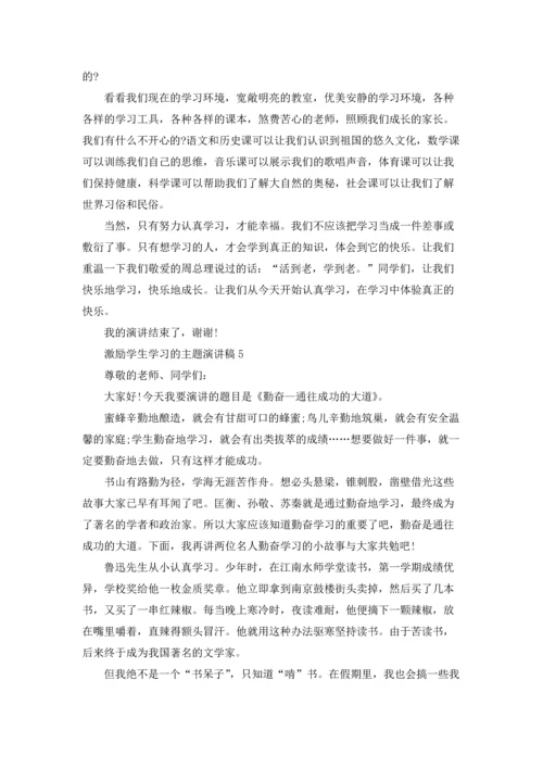 激励学生学习的主题演讲稿6篇.docx