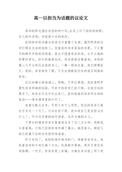 高一以担当为话题的议论文.docx