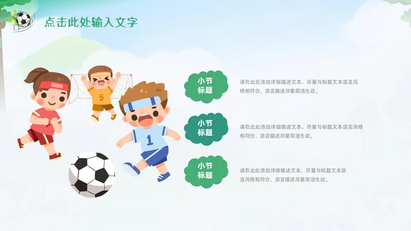 绿色卡通插画少儿足球培训课件PPT动态模板