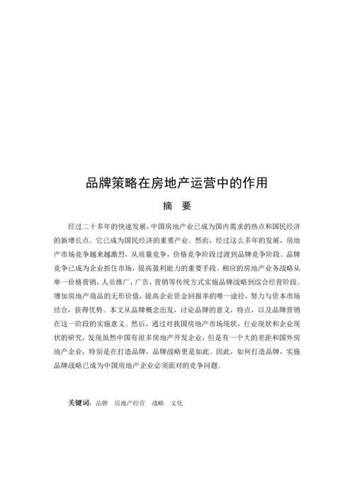 房地产经营管理论文-品牌策略在房地产运营中的作用.docx