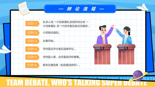 超级辩论赛团体辩论赛PPT模板