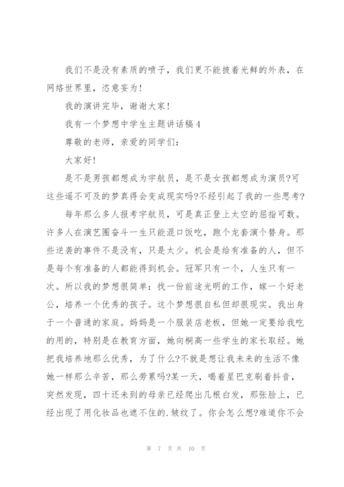 我有一个梦想中学生主题讲话稿5篇.docx