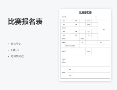 比赛报名表