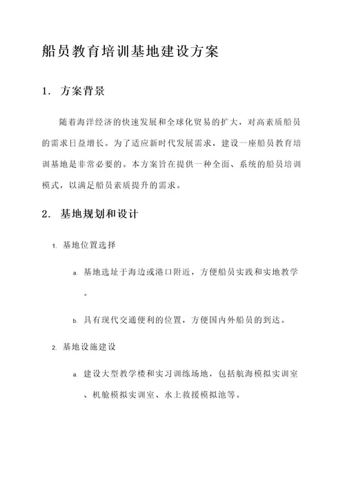 船员教育培训基地建设方案