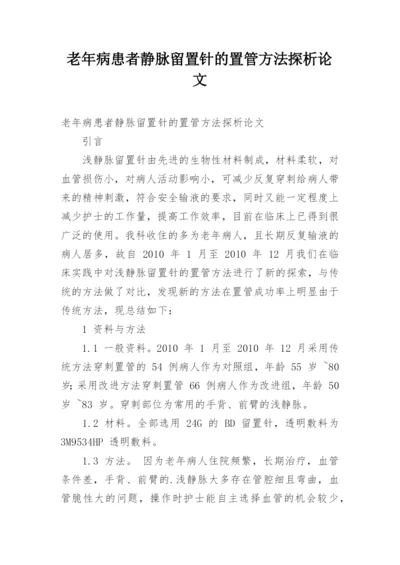 老年病患者静脉留置针的置管方法探析论文.docx