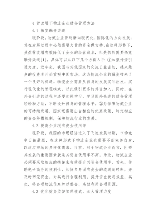 营改增背景下物流企业财务管理方法探讨论文.docx