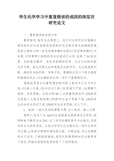 学生化学学习中重复错误的成因的深层次研究论文.docx