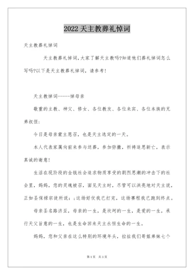 2022天主教葬礼悼词.docx