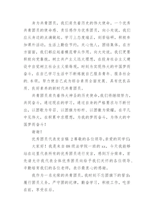 优秀团员代表发言稿.docx