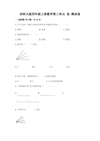 西师大版四年级上册数学第三单元 角 测试卷精品【历年真题】.docx
