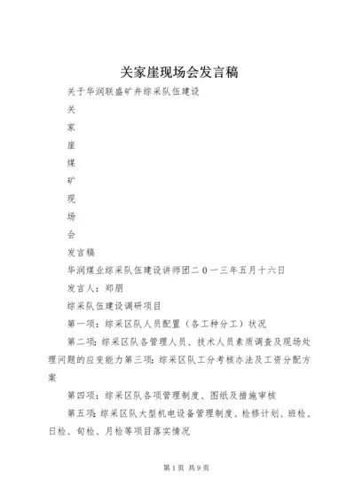 关家崖现场会发言稿.docx