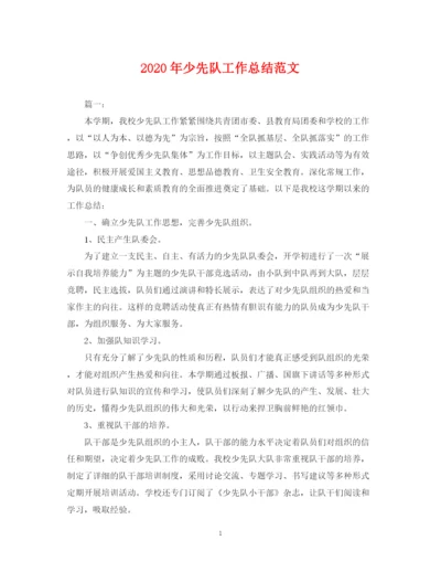 精编之年少先队工作总结范文2.docx