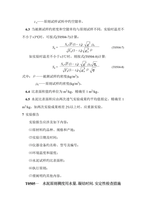 公路关键工程水泥及水泥混凝土试验专题规程.docx