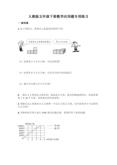 人教版五年级下册数学应用题专项练习【夺冠系列】.docx