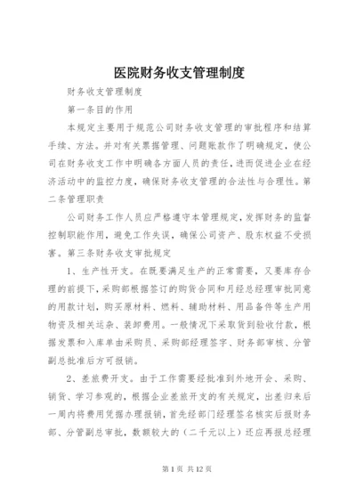 医院财务收支管理制度.docx