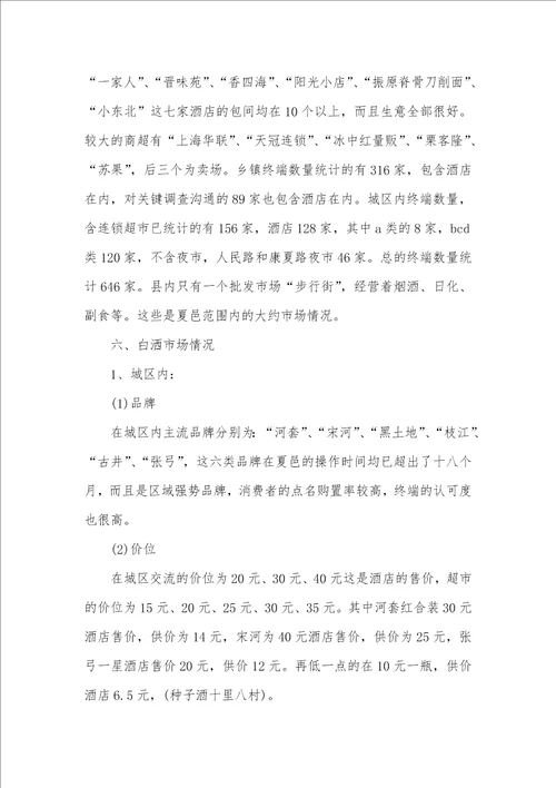 2021年企业市场调查汇报两篇