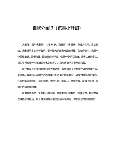 孩童小升初自我介绍word模板