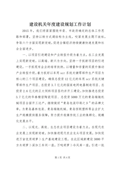 建设机关年度建设规划工作计划.docx